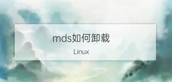 mds如何卸载 Linux Kernel 5.2分支何时准备好大规模部署？